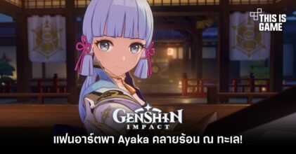ชมแฟนอาร์ต Genshin Impact พา Ayaka คลายร้อนริมทะเล!