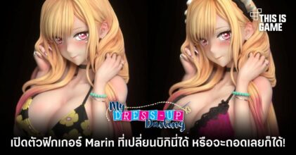 เปิดตัวฟิกเกอร์ Marin ที่เปลี่ยนบิกินี่ได้ หรือจะถอดเลยก็ได้!