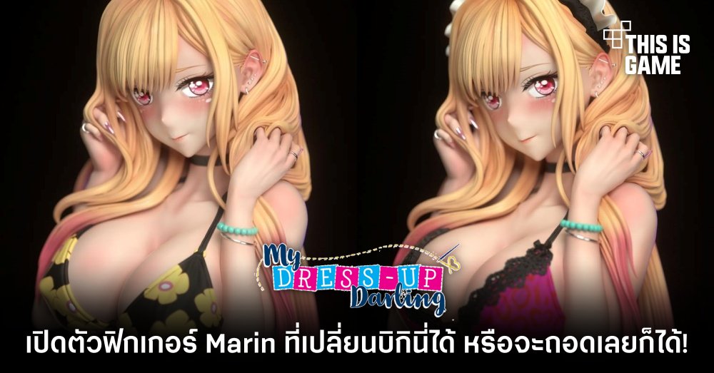 เปิดตัวฟิกเกอร์ Marin ที่เปลี่ยนบิกินี่ได้ หรือจะถอดเลยก็ได้! 1 เปิดตัวฟิกเกอร์ Marin ที่เปลี่ยนบิกินี่ได้ หรือจะถอดเลยก็ได้!