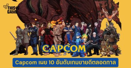 Capcom เผย 10 อันดับเกมขายดีตลอดกาล