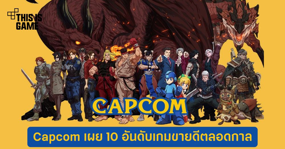 Capcom เผย 10 อันดับเกมขายดีตลอดกาล