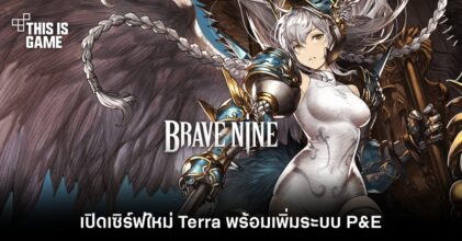 Brave Nine เปิดเซิร์ฟใหม่ Terra พร้อมเพิ่มระบบ P&E