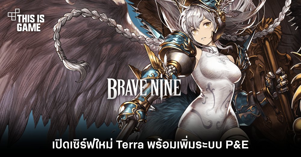 Brave Nine เปิดเซิร์ฟใหม่ Terra พร้อมเพิ่มระบบ P&E 1 Brave Nine เปิดเซิร์ฟใหม่ Terra พร้อมเพิ่มระบบ P&E