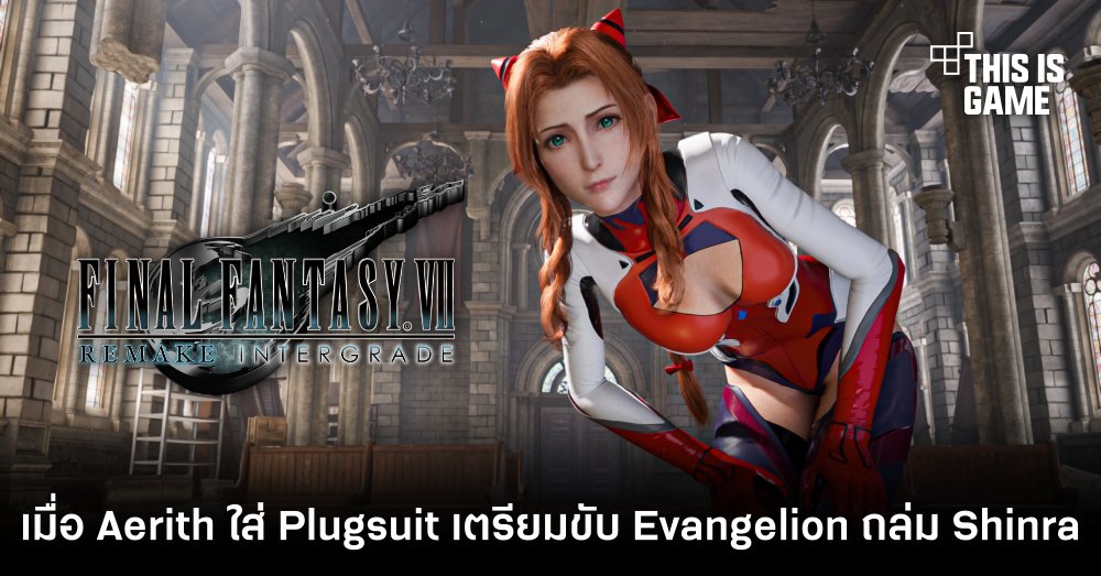 เมื่อ Aerith ใส่ Plugsuit เตรียมขับ Evangelion ถล่ม Shinra 1 เมื่อ Aerith ใส่ Plugsuit เตรียมขับ Evangelion ถล่ม Shinra