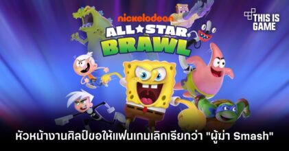 หัวหน้างานศิลป์ขอให้แฟนเกมเลิกเรียก Nickelodeon All-Star Brawl ว่าเป็นเกมที่เกิดมาเพื่อฆ่า Smash