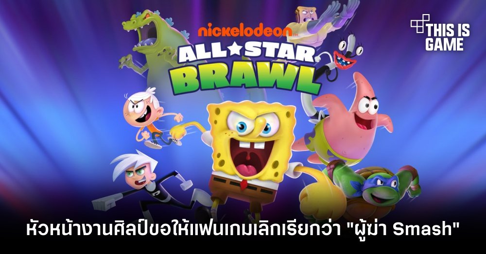 หัวหน้างานศิลป์ขอให้แฟนเกมเลิกเรียก Nickelodeon All-Star Brawl ว่าเป็นเกมที่เกิดมาเพื่อฆ่า Smash 1 หัวหน้างานศิลป์ขอให้แฟนเกมเลิกเรียก Nickelodeon All-Star Brawl ว่าเป็นเกมที่เกิดมาเพื่อฆ่า Smash