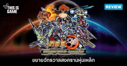 [รีวิว] SUPER ROBOT WARS 30 Expansion Pack – ขยายจักรวาลสงครามหุ่นเหล็ก