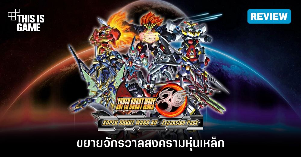 [รีวิว] SUPER ROBOT WARS 30 Expansion Pack – ขยายจักรวาลสงครามหุ่นเหล็ก