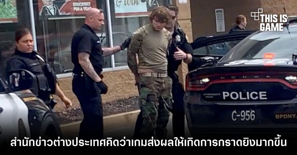 สำนักข่าวต่างประเทศคิดว่าเกมส่งผลให้เกิดการกราดยิงมากขึ้น