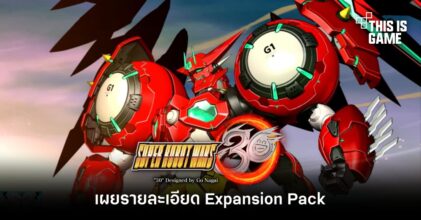 เผยรายละเอียด Expansion Pack ของ SUPER ROBOT WARS 30