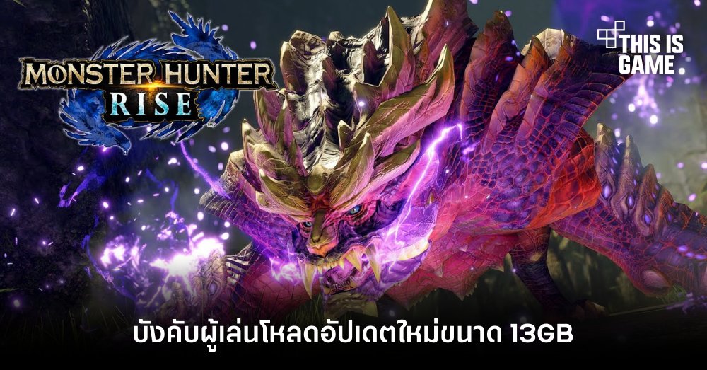 Monster Hunter Rise บังคับผู้เล่นโหลดอัปเดตใหม่ขนาด 13GB แม้ว่าจะไม่ซื้อส่วนเสริม Sunbreak ก็ตาม 1 Monster Hunter Rise บังคับผู้เล่นโหลดอัปเดตใหม่ขนาด 13GB แม้ว่าจะไม่ซื้อส่วนเสริม Sunbreak ก็ตาม