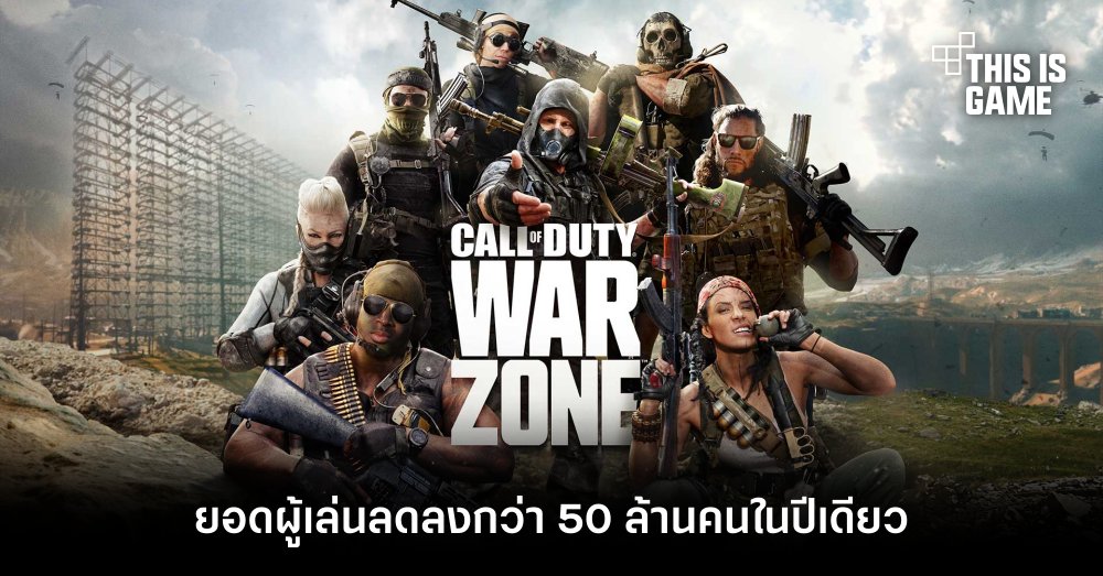 ยอดผู้เล่น Call of Duty ลดลงกว่า 50 ล้านคนในปีเดียว