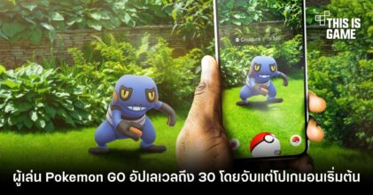 ผู้เล่น Pokemon GO อัปเลเวลถึง 30 โดยจับแต่โปเกมอนเริ่มต้น