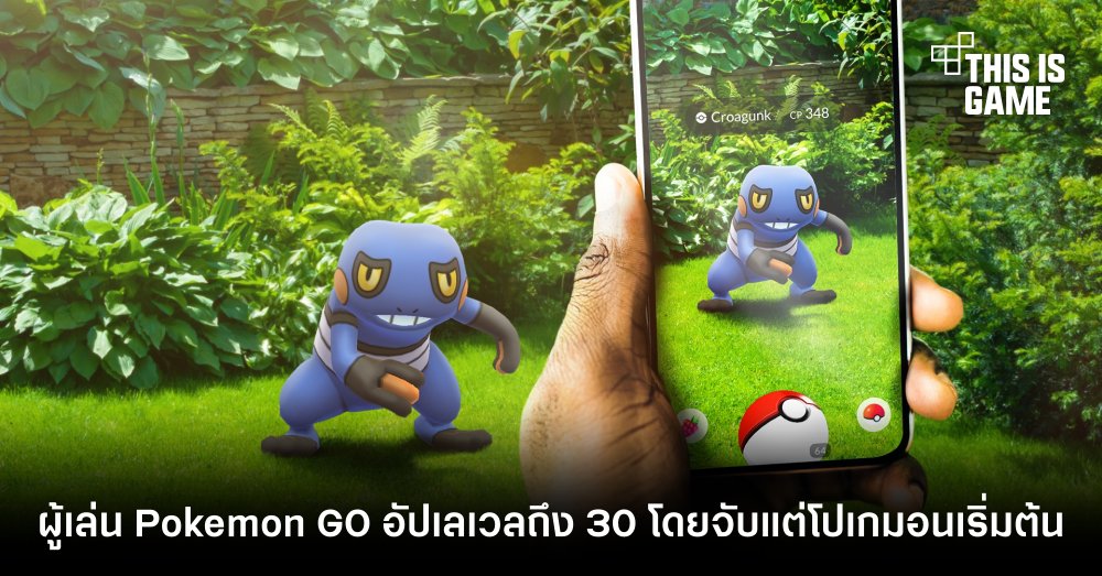ผู้เล่น Pokemon GO อัปเลเวลถึง 30 โดยจับแต่โปเกมอนเริ่มต้น 1 ผู้เล่น Pokemon GO อัปเลเวลถึง 30 โดยจับแต่โปเกมอนเริ่มต้น