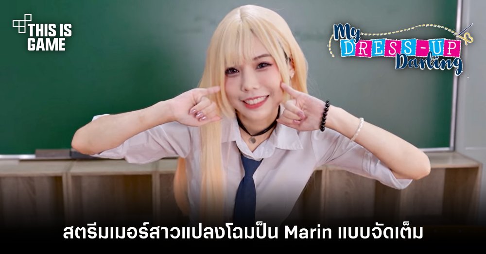 Amelia Khor สตรีมเมอร์สาวแปลงโฉมเป็น Marin จากหนุ่มเย็บผ้ากับสาวนักคอสเพลย์ แบบจัดเต็ม 1 Amelia Khor สตรีมเมอร์สาวแปลงโฉมเป็น Marin จากหนุ่มเย็บผ้ากับสาวนักคอสเพลย์ แบบจัดเต็ม