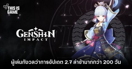ผู้เล่น Genshin Impact เริ่มกังวลว่าการอัปเดต 2.7 ล่าช้าอาจจะกินเวลายาวมากกว่า 200 วัน