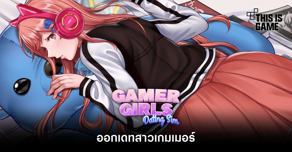 Gamer Girls: Dating Sim ออกเดทสาวเกมเมอร์ 1 Gamer Girls: Dating Sim ออกเดทสาวเกมเมอร์