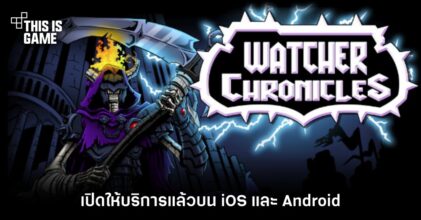 Watcher Chronicles เปิดให้บริการแล้วบน iOS/Android สโตร์ไทย