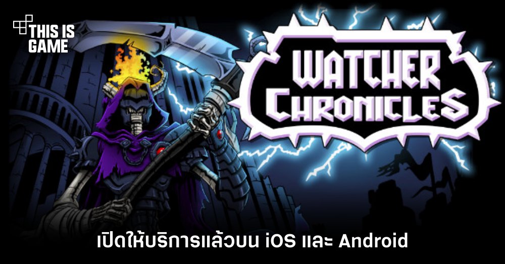 Watcher Chronicles เปิดให้บริการแล้วบน iOS/Android สโตร์ไทย 1 Watcher Chronicles เปิดให้บริการแล้วบน iOS/Android สโตร์ไทย