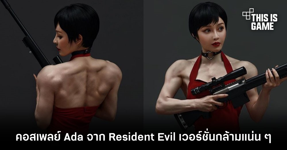 คอสเพลย์ Ada จาก Resident Evil เวอร์ชั่นกล้ามแน่น ๆ 1 คอสเพลย์ Ada จาก Resident Evil เวอร์ชั่นกล้ามแน่น ๆ