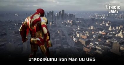 เอาบ้าง! มาลองเล่นเกม Iron Man บน UE5