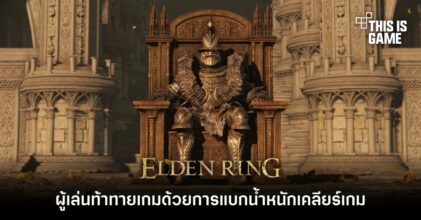 ผู้เล่นท้าทาย Elden Ring ด้วยการแบกน้ำหนักเคลียร์เกม
