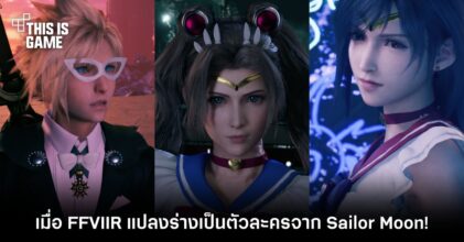 เมื่อทัพพระเอกแห่ง FFVIIR ใช้พลังแห่งจันทรา แปลงร่างเป็นตัวละครจาก Sailor Moon!