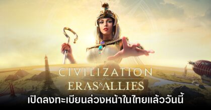 Civilization: Eras & Allies เปิดให้ลงทะเบียนล่วงหน้าบนสโตร์ไทย