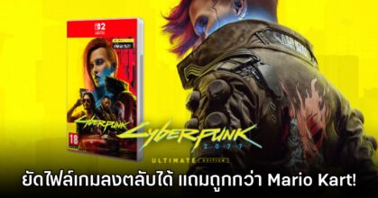 ผู้เล่นชม CD Projekt RED ยัดเกม Cyberpunk 2077 ลงตลับ Switch 2 ได้