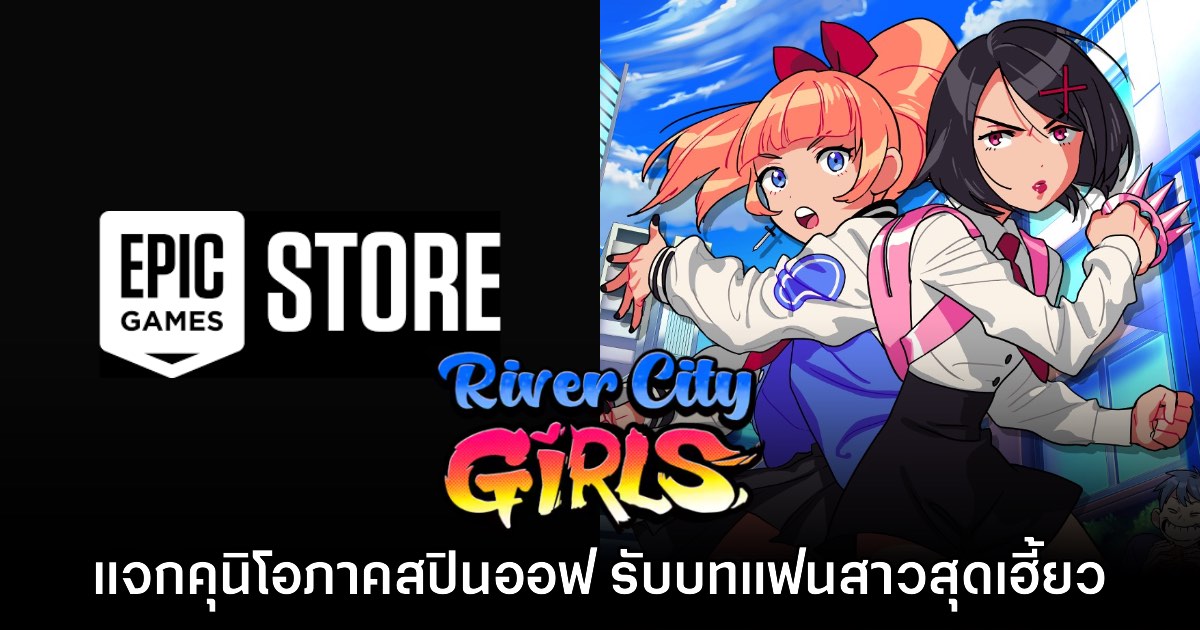 ชี้เป้า! Epic Games Store แจก River City Girls ฟรีถึง 17 เม.ย. นี้ 1 ชี้เป้า! Epic Games Store แจก River City Girls ฟรีถึง 17 เม.ย. นี้