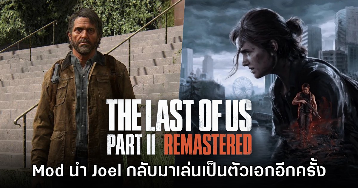 Mod ใหม่ The Last of Us: Part II ให้ผู้เล่นได้บังคับ Joel เป็นตัวเอกอีกครั้ง 1 Mod ใหม่ The Last of Us: Part II ให้ผู้เล่นได้บังคับ Joel เป็นตัวเอกอีกครั้ง