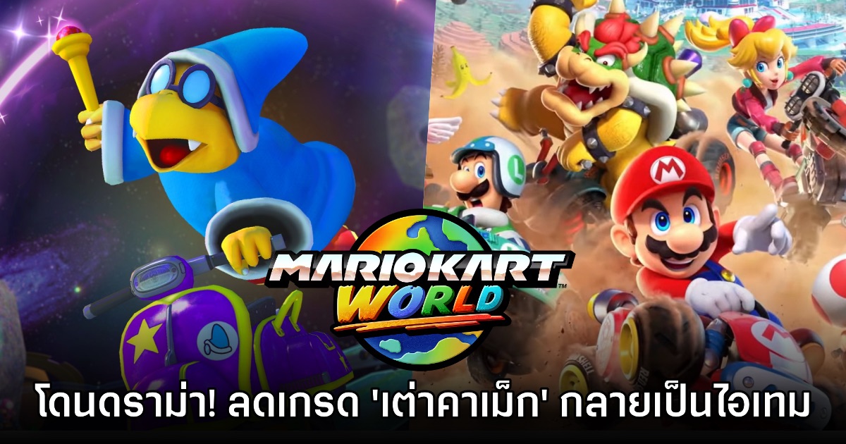 Mario Kart World เจอดราม่าอีก! ลดเกรดตัวละครเป็นเพียงไอเทม 1 Mario Kart World เจอดราม่าอีก! ลดเกรดตัวละครเป็นเพียงไอเทม