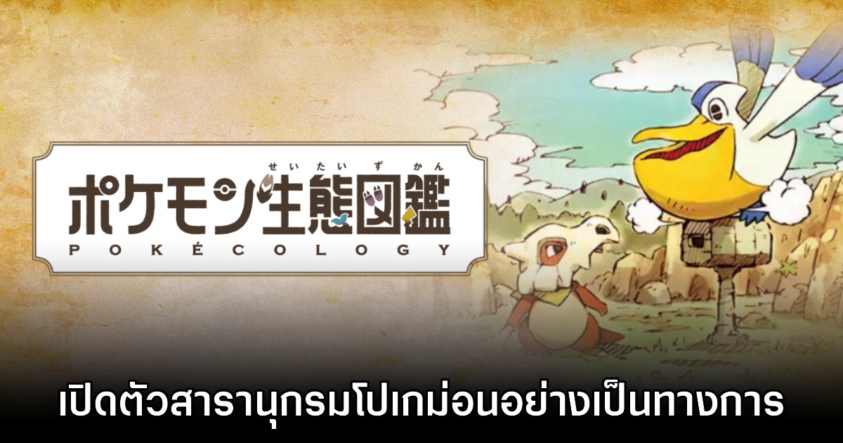 The Pokémon Company ประกาศเปิดตัวสารานุกรมโปเกม่อนอย่างเป็นทางการ 1 The Pokémon Company ประกาศเปิดตัวสารานุกรมโปเกม่อนอย่างเป็นทางการ
