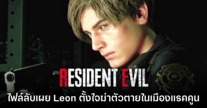 ไฟล์ลับ Resident Evil 6 เผย Leon เคยเกือบฆ่าตัวตายในช่วง Raccoon City