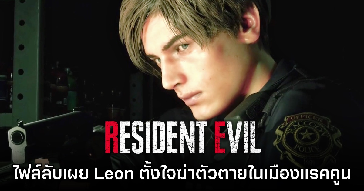ไฟล์ลับ Resident Evil 6 เผย Leon เคยเกือบฆ่าตัวตายในช่วง Raccoon City