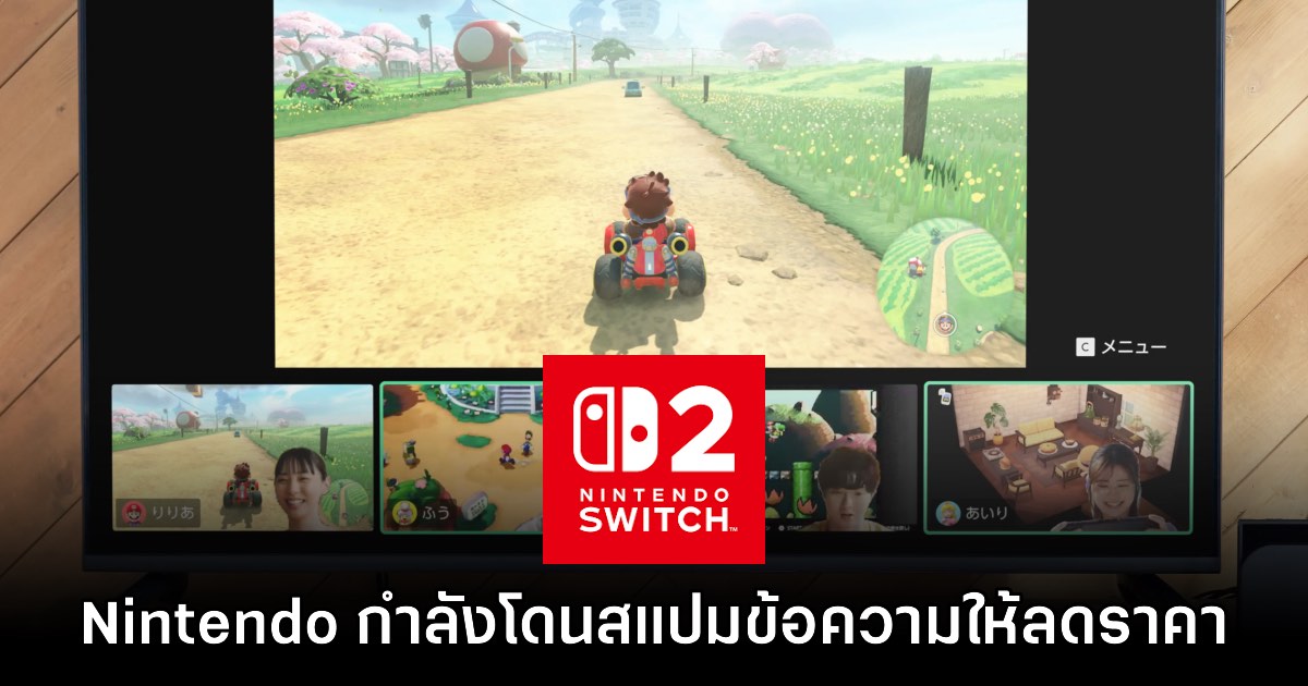 ไลฟ์สตรีมของ Nintendo โดนถล่มกดดันจากผู้เล่นให้ลดราคา 1 ไลฟ์สตรีมของ Nintendo โดนถล่มกดดันจากผู้เล่นให้ลดราคา