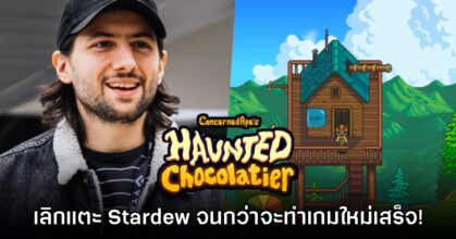 ConcernedApe ประกาศไม่อัปเดต Stardew จนกว่าจะทำเกม Haunted Chocolatier เสร็จ