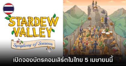 คอนเสิร์ต Stardew Valley: Symphony of Seasons เปิดให้จองบัตรในไทย