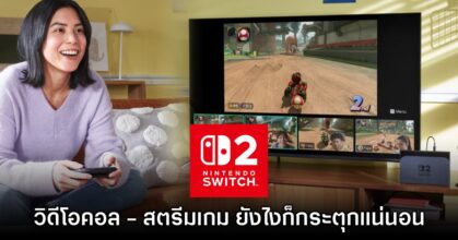 Nintendo ยอมรับ สตรีมเกม - วิดีโอคอล บน Switch 2 แล้วภาพจะกระตุก