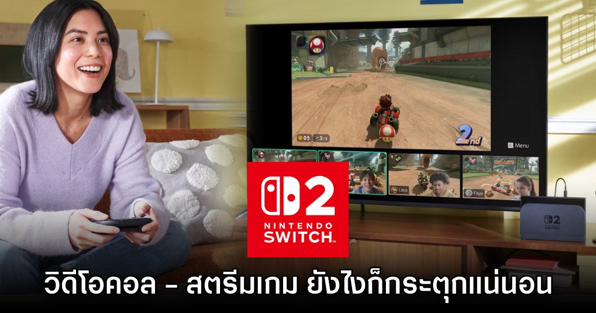 Nintendo ยอมรับ สตรีมเกม - วิดีโอคอล บน Switch 2 แล้วภาพจะกระตุก 1 Nintendo ยอมรับ สตรีมเกม - วิดีโอคอล บน Switch 2 แล้วภาพจะกระตุก