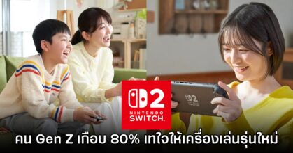 ผลสำรวจเผย Gen Z ชาวญี่ปุ่นเทใจให้ Switch 2 แม้ราคาจะแพง!