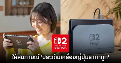 Nintendo ให้สัมภาษณ์ 'ประเด็น Switch 2 โซนญี่ปุ่นถูกกว่า' เป็นครั้งแรก