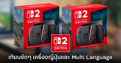 เทียบชัดๆ Switch 2 เครื่องญี่ปุ่น เครื่อง Multi Language ต่างกันอย่างไร?