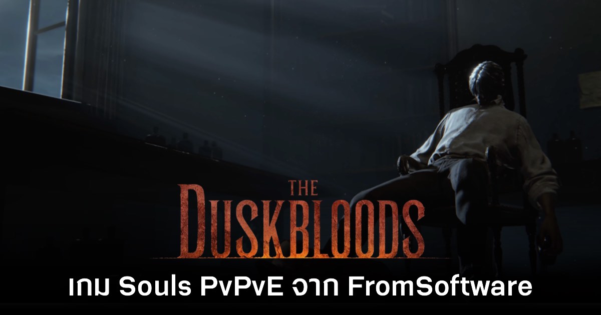The Duskbloods ผลงานเกม Souls Co-op ใหม่จาก FromSoftware