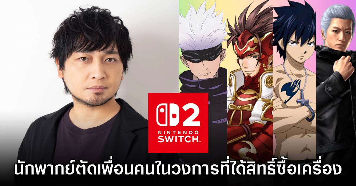 นักพากย์ญี่ปุ่นประกาศ ตัดเพื่อนกับคนในวงการที่จอง Switch 2 ได้ 1 นักพากย์ญี่ปุ่นประกาศ ตัดเพื่อนกับคนในวงการที่จอง Switch 2 ได้