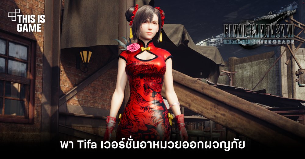 ม็อดกี่เพ้า! พา Tifa เวอร์ชั่นอาหมวยออกผจญภัย 1 ม็อดกี่เพ้า! พา Tifa เวอร์ชั่นอาหมวยออกผจญภัย