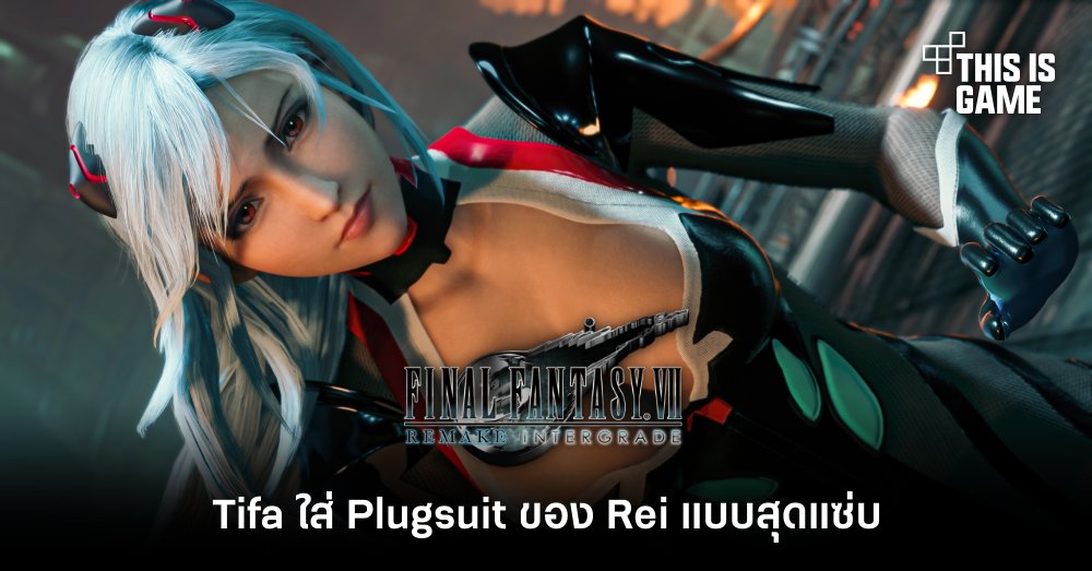เอาอีก! Tifa ใส่ Plugsuit ของ Rei แบบสุดแซ่บเตรียมออกรบกับ Shinra 1 เอาอีก! Tifa ใส่ Plugsuit ของ Rei แบบสุดแซ่บเตรียมออกรบกับ Shinra