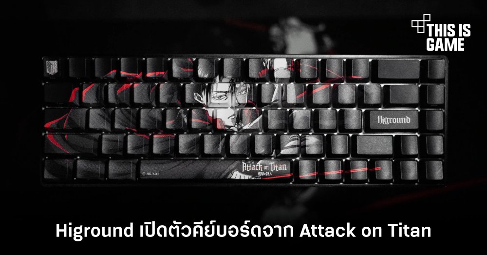 Higround เปิดตัวคีย์บอร์ดจาก Attack on Titan 1 Higround เปิดตัวคีย์บอร์ดจาก Attack on Titan