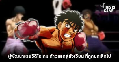 ผู้พัฒนาเผยคลิปเกม 'ก้าวแรกสู่สังเวียน' ที่ถูกยกเลิกไป