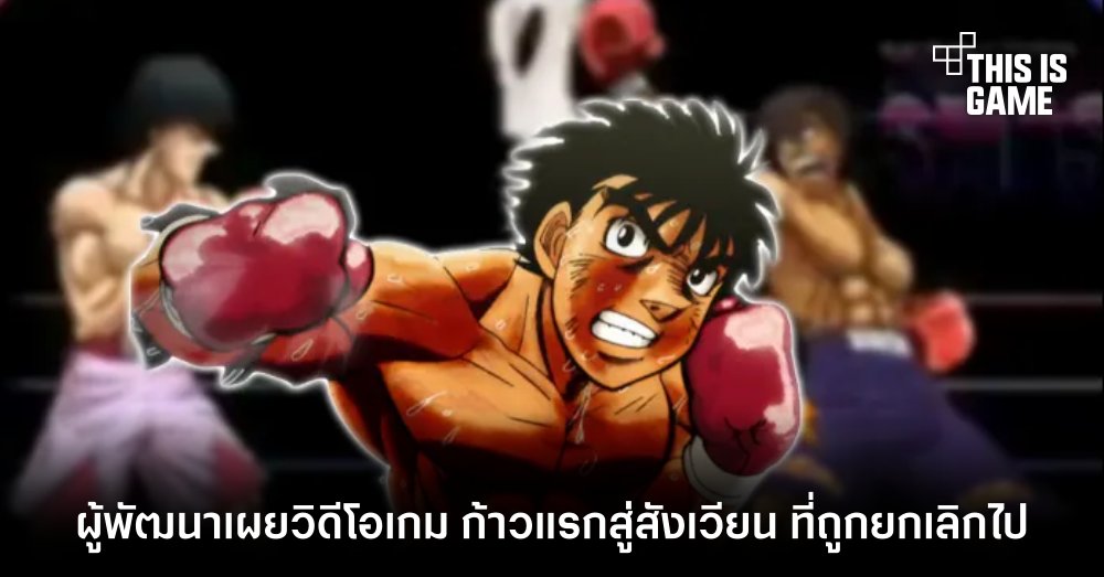 ผู้พัฒนาเผยคลิปเกม 'ก้าวแรกสู่สังเวียน' ที่ถูกยกเลิกไป 1 ผู้พัฒนาเผยคลิปเกม 'ก้าวแรกสู่สังเวียน' ที่ถูกยกเลิกไป